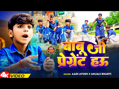 #Video | बाबू जी प्रेग्नेंट हऊ | Aadi Ayush & Anjali bharti | Babu Ji Pregnent Hau | 2024