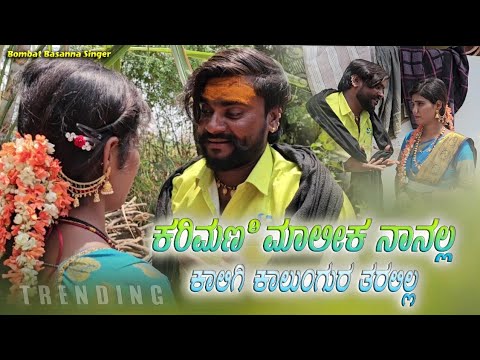 Karimani Malika Nanalla | ಕರಿಮಣಿ ಮಾಲೀಕ ನಾನಲ್ಲ | ಬೊಂಬಾಟ್ ಬಸಣ್ಣ | Bombat Basanna Singer