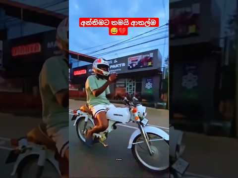 කෝ යකෝ එන්ජින් එක 🤣💔 #bikelover #funny #automobile #trending #comedy #srilanka