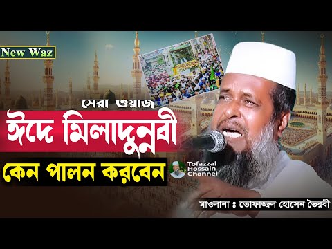 ঈদে মিলাদুন্নবী পালন । তোফাজ্জল হোসেন ভৈরবী |@TofazzalHossain | Bangla Waz