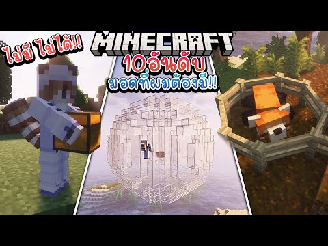 10 อันดับมอดที่ผมใช้บ่อยที่สุดใน Minecraft 100วัน ไม่มี ไม่เล่น!