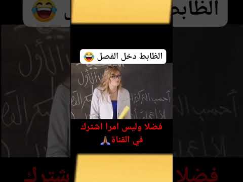 الظابط دخل الفصل 😂
