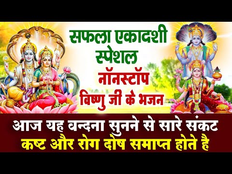 एकादशी स्पेशल | Ekadashi Bhajan | नॉनस्टॉप विष्णु जी के भजन | Ekadashi Bhajan | Vishnu Bhajan