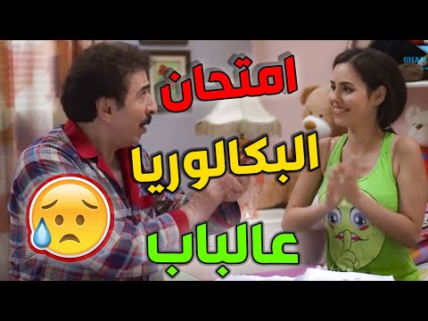 عندها امتحان بكلوريا وأخوها هكر موقع الوزارة وسرب الأسئلة أبوهن رح ينفلج هههه ـ أزمة عائلية