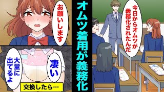 【漫画】学校でオムツを履く事が義務化してしまい先生にオムツ交換してもらう事になった…