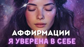 Аффирмации на уверенность в себе для женщин💖| Слушай перед сном