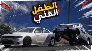 الطفل الغني يهايط علي ولاكن !! GTA 5