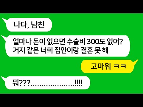 [톡톡사이다] 엄마 수술비가 급하고 사정이 있어 남친에게 3백만원만 빌려달라고 했더니 남친이 파혼하자고 하네요!!! 남친놈 참 교육합니다 !!