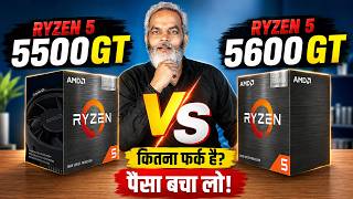 Ryzen 5 5500GT vs 5600GT 🔥 कितना फर्क है? पैसा बचा लो! 😱