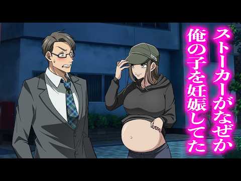 最後まで見て。ストーカーがなぜか俺の子を妊娠してた【アニメ】【コント】