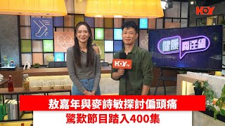 敖嘉年與麥詩敏探討偏頭痛 驚歎節目踏入400集｜ #娛樂新聞 ｜ 健康關注組 敖嘉年 麥詩敏｜ HOY TV