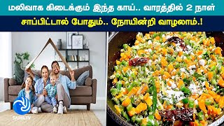மலிவாக கிடைக்கும் இந்த காய்.. வாரத்தில் 2 நாள் சாப்பிட்டால் போதும்.. நோயின்றி வாழலாம்.!- #tamiltv