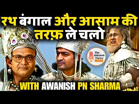 रथ बंगाल और असम की तरफ अब ले चलो | Khela Hobe Part 2 | Praarabdh | The Abhishek Tiwary Show