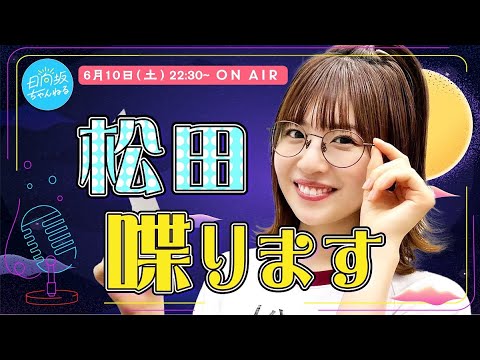 [Archive] Hinatazaka46's Konoka Matsuda live streaming at midnight