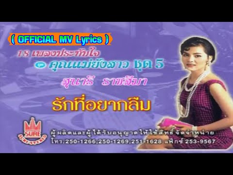 รักที่อยากลืม-สุนารี ราชสีมา[ OFFICIAL MV Lyrics ]