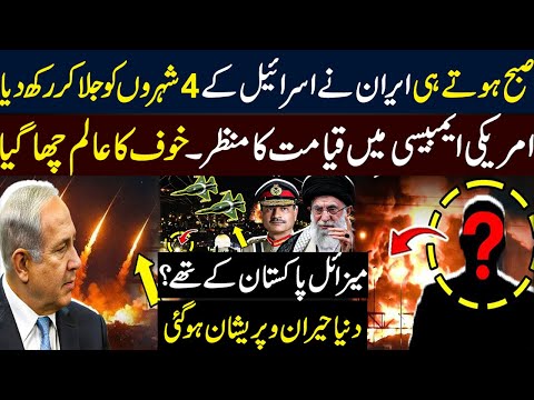 ایران نے اسراییل کے 4 شہروں کو اڑا دیا۔ امریکی ایمبیسی پر بھی حملہ؟ میزایل پاکستان کے؟ دنیا پریشان
