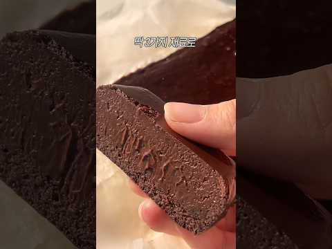 재료 3개 다이어트 초코 테린느