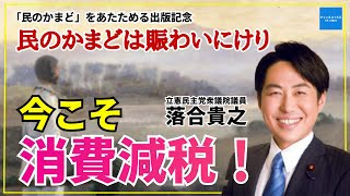 【「民のかまど」をあたためる】今こそ消費税減税を！　落合貴之立憲民主党衆議院議員に訊く　憲政史家倉山満　#チャンネルくらら　#救国シンクタンク