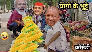 योगी अखिलेश ने बेचें भुट्टे। मोदी ने किसी से नहीं लिए भुट्टे।Corn comedy