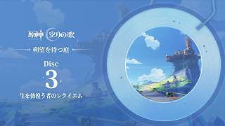 【原神】「朔望を待つ庭」Disc 3 - 生を彷徨う者のレクイエム