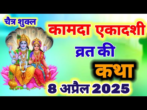 आज सुने कामदा एकादशी की कथा 8 अप्रैल 2025 kamada Ekadashi vrat katha |Ekadashi Vrat Katha today
