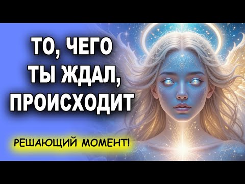 Решающий момент! То, чего ты ждал, наконец, происходит ⏳✨