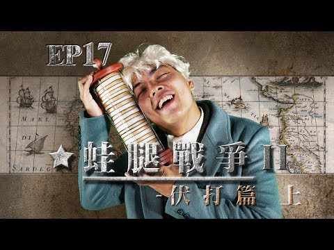 【自然系列-化學 | 電化學02】(伏打堆與金屬電)蛙腿戰爭II-伏打篇【上】 - YouTube