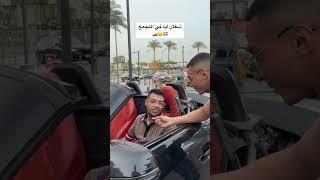شغال ايه في التجمع🇪🇬🏎️🤑