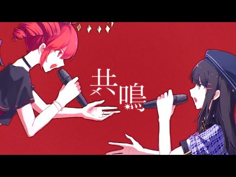 【ニコカラ】共鳴【off vocal】