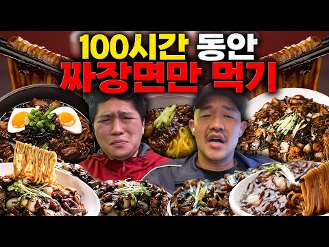 100시간 동안 짜장면만 먹기