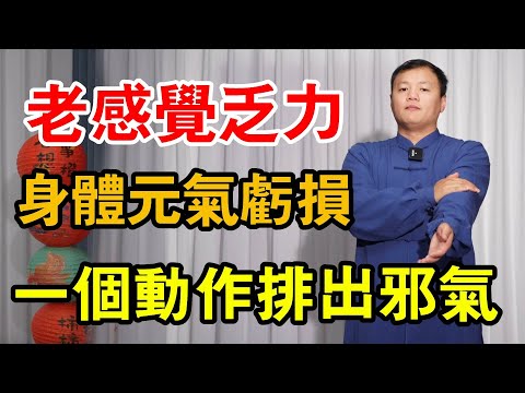 身上困頓感覺乏力的，每天按這個動作拍49次，補足元氣精力更旺盛【武醫張鵬養生】