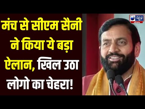 Rewari में CM Saini की धन्यवाद रैली live  | India News Haryan | Haryana News