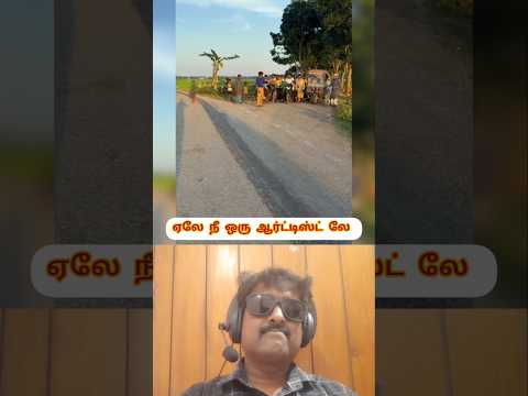 💥ஏலே நீ ஒரு ஆர்ட்டிஸ்ட் லே ⁉️#funny #laugh #reaction #viral #shorts #trending #shortvideo #like