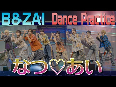B&ZAI【なつ♡あい ~Dance Practice】初のダンス動画