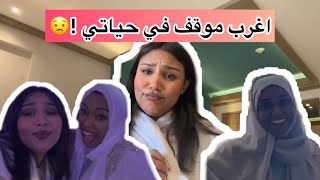 سافرت 48 ساعة لحفلة كبيرة ، وكنت حنخطف ! 🥹😭