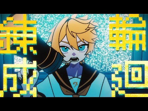 【ニコカラ】輪廻錬成【off vocal】