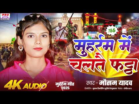 #Muharram Me Chaltai Fatta | मुहर्रम ताजिया झरनी गीत 2025 | #Tajiya Me Chaltai #Fatta | Mausam Yadav