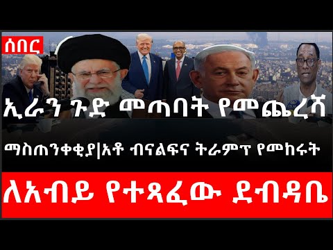 Ethiopia: ሰበር ዜና -ኢራን ጉድ መጣባት..የመጨረሻ ማስጠንቀቂያ|አቶ ብናልፍና ትራምፕ የመከሩት|መቀሌ የተባረሩት አመራር|ለአብይ የተጻፈው ደብዳቤ