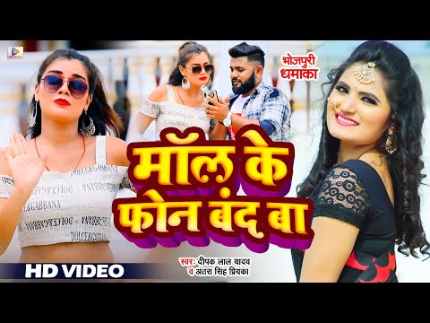 #viral_video | माल के फोन बंद बा | Shivani Singh Deepak Lal Yadav | 2025 New Hits Song