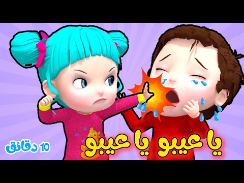 يا عيبو - باي حفوضة و مجموعة أغاني أطفال | قناة فرفشة
