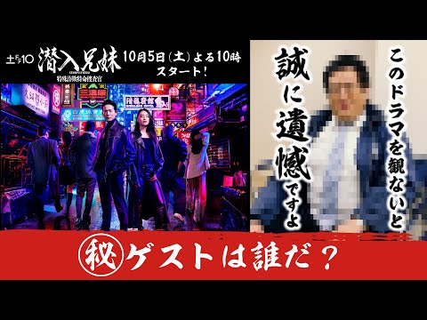 【潜入兄妹】㊙ゲストは誰だ？ヒント動画で正体を暴け！/10月5日(土)よる10時初回スタート！主演：竜星涼×八木莉可子