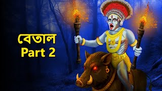 বেতাল Part 2 | Bhuter Golpo | Bangla Horror Animation | Horror Stories in Bengali | Bangla Bhuter