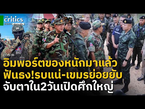แฉเขมรใช้แผนเดิมแต่ทภ.2รู้ทัน ฟันธง!รบใหม่แน่-กัมพูชายับ จับตาใน2วัน เผยไทยอิมพอร์ตของหนักมา