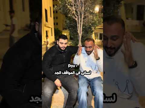 لسانى فى المواقف الجد 😂