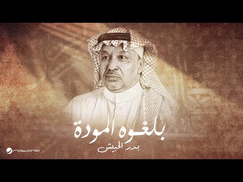 Bader Al Hbeish - Blghooh Al Mawda | Lyrics Video 2025 | بدر الحبيش - بلغوه الموده