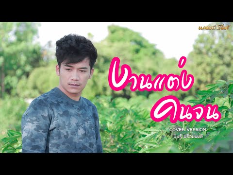 งานแต่งคนจน   [เบียร์ พร้อมพงษ์]
