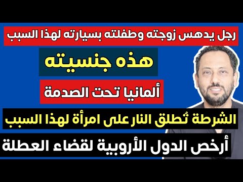 ألمانيا تحت الصدمة وأرخص الدول الأوروبية لقضاء العطلات