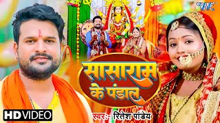 #VIDEO  सासाराम के पंडाल | #Ritesh Pandey | Sasaram Ke Pandal | #Bhojpuri Devi Geet Song 2025