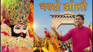 भरदौ झोली श्याम । Bhar Do Jholi | Khatu Shyam Bhajan 2025