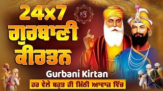 Live Gurbani Kirtan 24*7 | Non-Stop Shabad Gurbani Kirtan | ਬਹੁਤ ਹੀ ਮੀਠੀ ਆਵਾਜ਼ ਵਿਚ